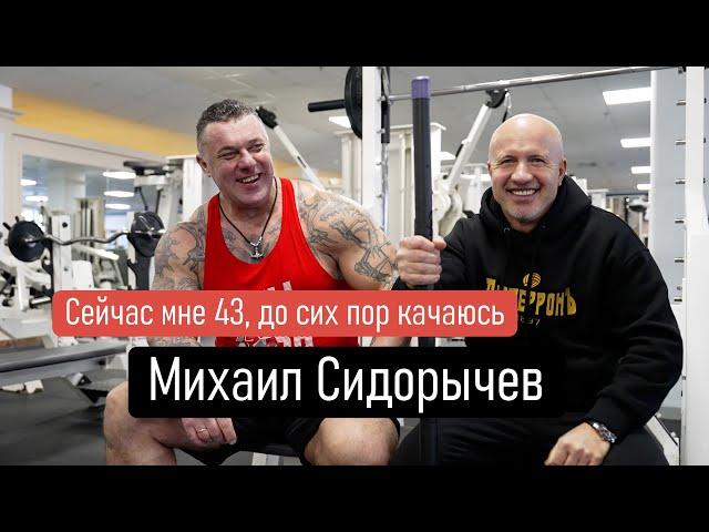 Михаил Сидорычев | Сейчас мне 43, до сих пор качаюсь | Спортивный клуб Марк Аврелий