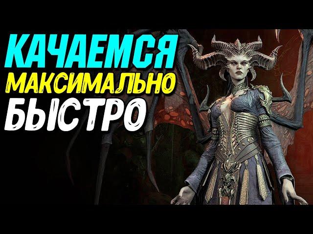 Быстрая прокачка 1-100 уровень в Diablo 4