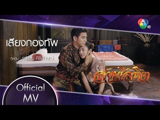 เสียงกองทัพ Ost.สายโลหิต | พอร์ช ศรัณย์ [Official MV]