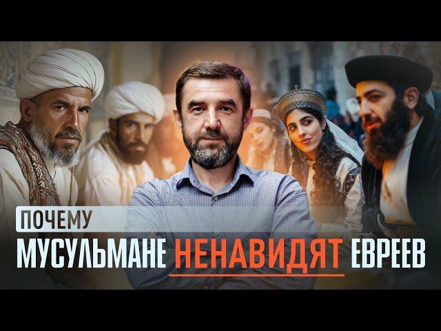 Почему мусульмане ненавидят евреев | Тора на самом деле