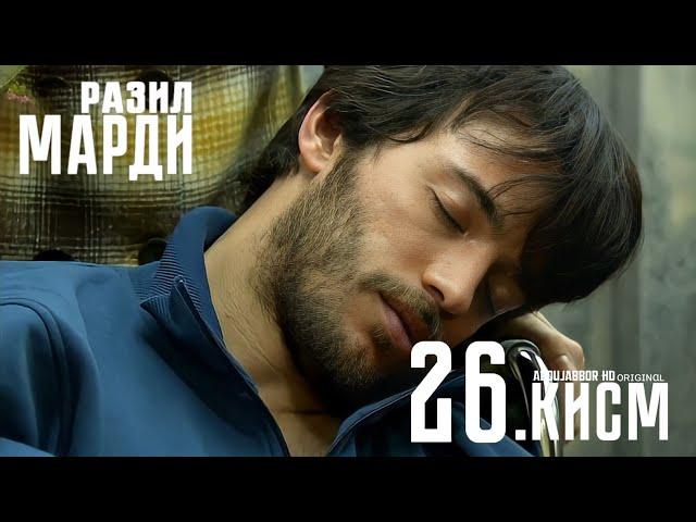 МАРДИ РАЗИЛ КИСМИ 26 FULL HD