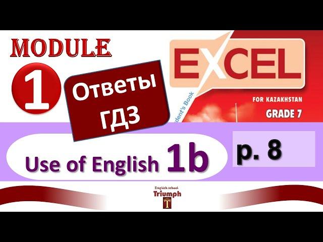 Excel 7 p.8. Module 1. Видеоурок, ответы, объяснения, гдз. Use of English 1b (Английский - Агылшын)