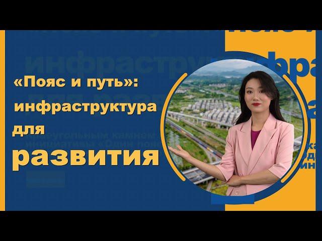 Инфраструктура для развития