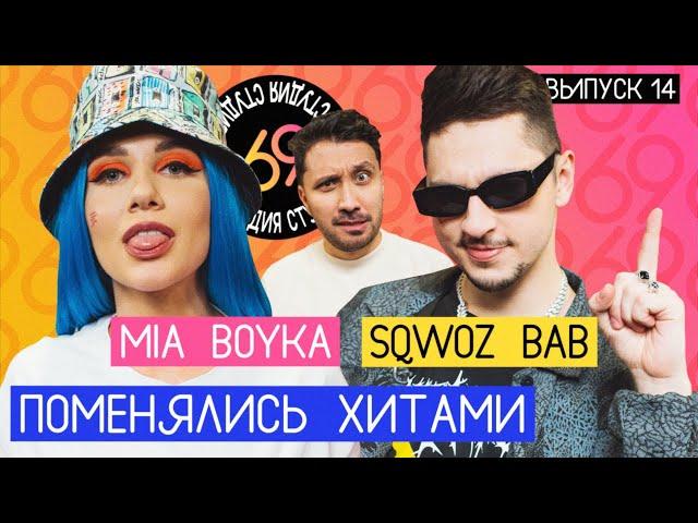 Студия 69: Пикачу - SQWOZ BAB / Ауф - MIA BOYKA