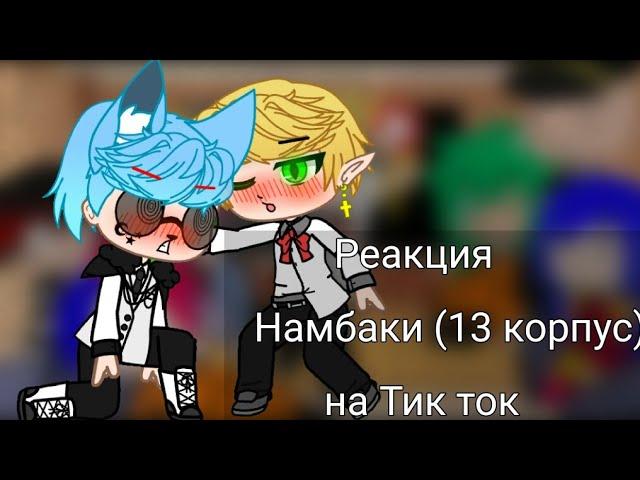 Реакция Намбака на Тик ток (2)