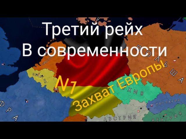 Захват Европы за Третий Рейх в Age of history 2 N1