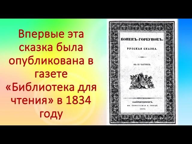 Буктрейлер к сказке "Конек-Горбунок "