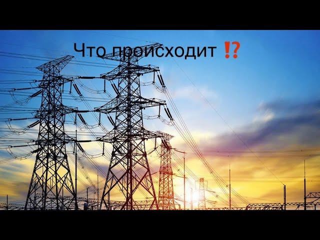 ХАРЬКОВ//СИТУАЦИЯ СО СВЕТОМ! ВСЁ ПРОДАЛИ......