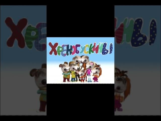 ХРЕНОВУХА / ХРЕБУРАШКА