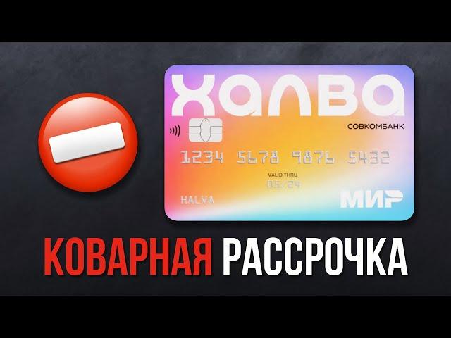 Рассрочки по карте Халва: Подводные камни Совкомбанка