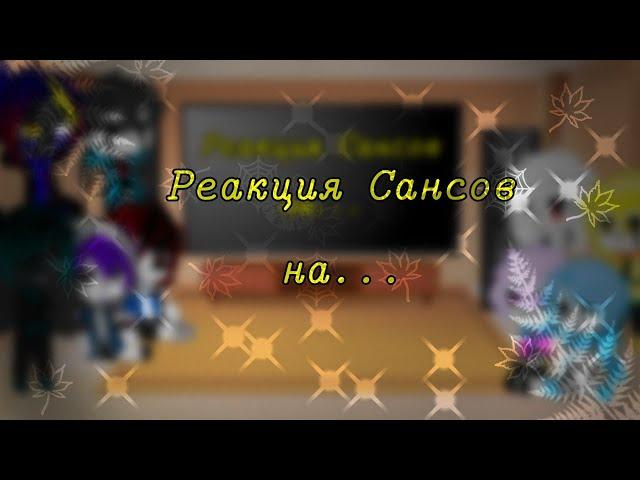 Реакция Сансов на меме с Дримом (Видео не мои!!Некоторые ссылки я не нашла) °Чит.Описание°