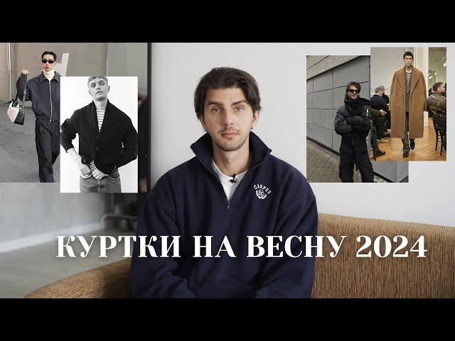 Куртки на весну 2024 / Тренды верхней одежды