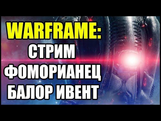 Warframe: Стрим. Фоморианец Балор.