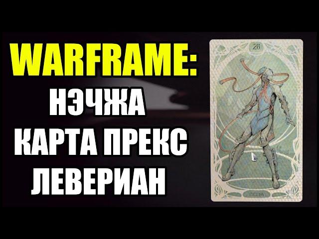 Warframe: Левериан. Нэчжа. Карта прекс.