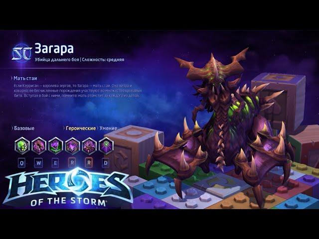 Heroes of the storm/Герои шторма. Pro gaming. Загара. DD билд.