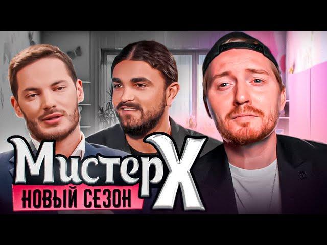 Мистер Х2. Богач/Бедняк. 1 выпуск - Девушки пришли за богатым парнем