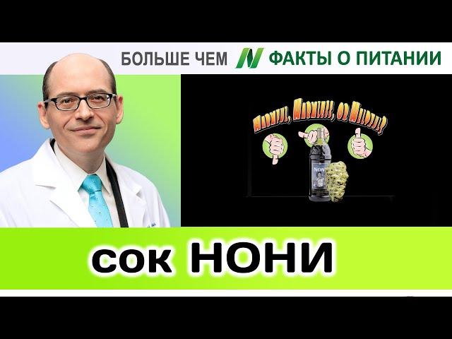 0013.Полезен ли сок Нони? | Больше чем ФАКТЫ О ПИТАНИИ - Майкл Грегер