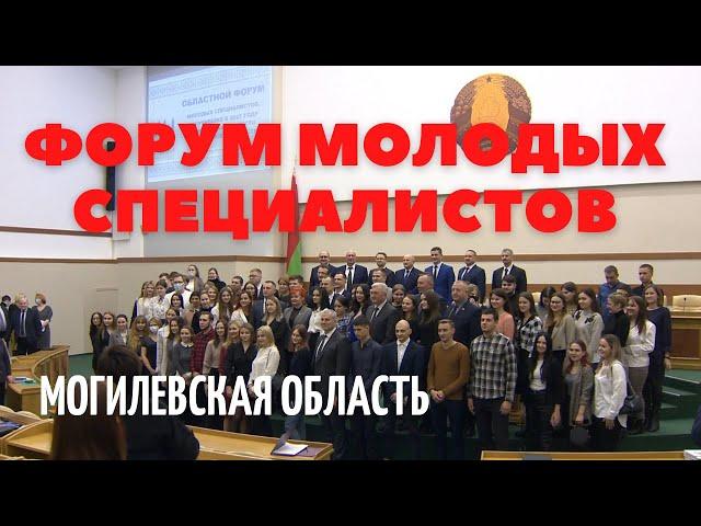 Форум молодых специалистов в Могилеве