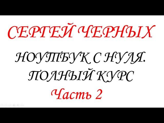 Ноутбук с нуля. Часть 2