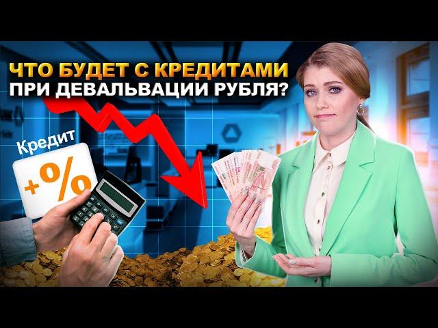 Рубль в 2024 девальвирует. Что будет с кредитами и зарплатами? Дадут кредиты при девальвации рубля?