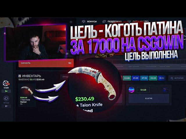 КАК ПОДНЯТЬ НОЖ КОГОТЬ ЗА 17000 НА КРАШЕ(CSGOWIN) ? МОЯ ТАКТИКА ОКУПА НА КСГОВИН