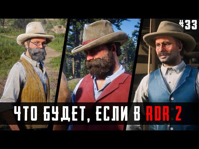 ЧТО БУДЕТ, ЕСЛИ в RDR 2 - Выпуск #33