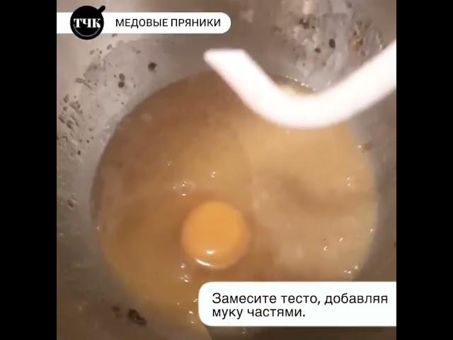 Медовые пряники со вкусом детства #рецепты #выпечкакчаю