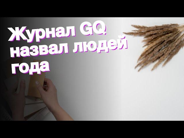 Журнал GQ назвал людей года