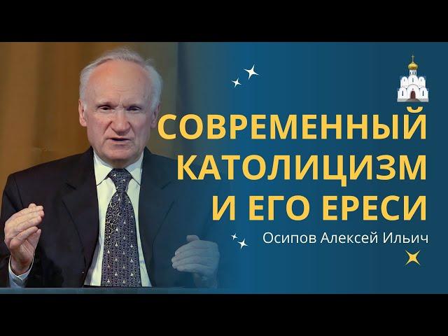 Братья ли нам во Христе католики и протестанты? // профессор Осипов А.И.