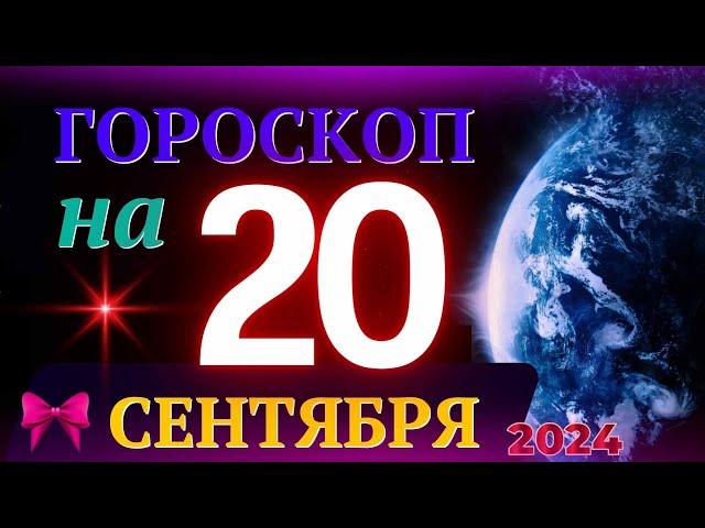 ГОРОСКОП НА 20 СЕНТЯБРЯ 2024 ГОДА! | ГОРОСКОП НА КАЖДЫЙ ДЕНЬ ДЛЯ ВСЕХ ЗНАКОВ ЗОДИАКА!