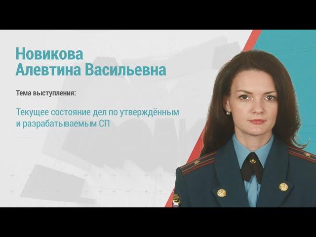 Алевтина Новикова. Текущее состояние по сводам правил