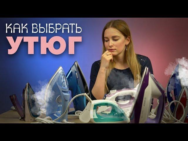 Как выбрать утюг?