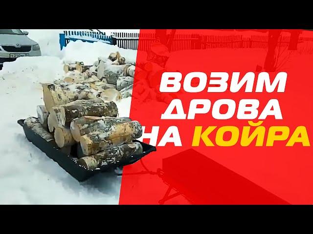 Мотобуксировщик КОЙРА всесезонный в хозяйстве! От клиента.