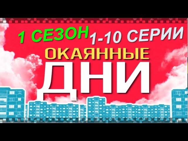 ОКАЯННЫЕ ДНИ. Смотрите сериал фантасмагорию Семена Слепакова