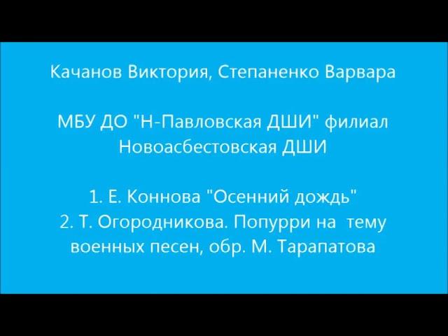 Фортепианный ансамбль Качанова Виктория, Степаненко Варвара, 9 лет, Новоасбест