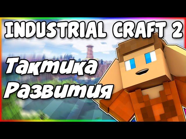 Лучшая Тактика Развития в Industrial Craft 2