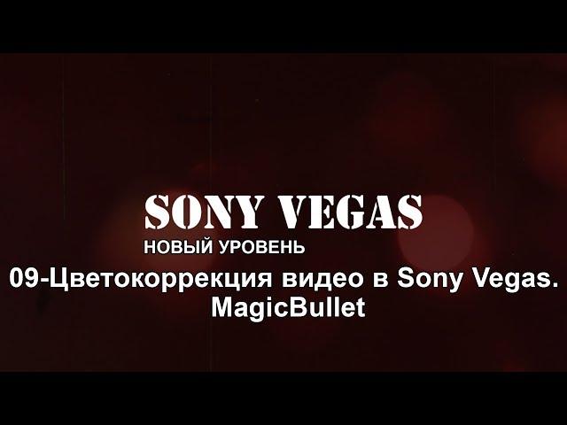 09. Цветокоррекция видео в Sony Vegas.  MagicBullet