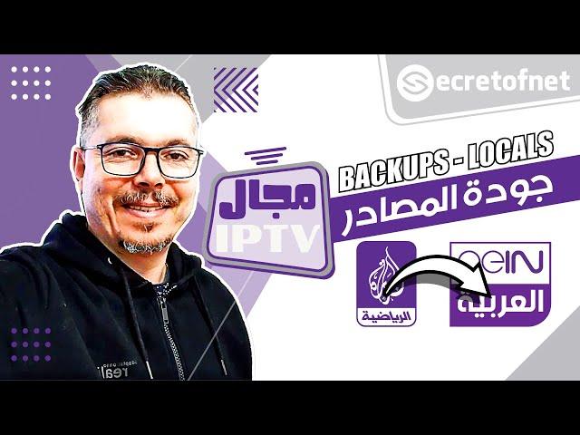 Secretofnet - Mohamed Lalah | Backups - Locals الإشتراك الممتاز ⬅️ جودة المصادر اللوكال