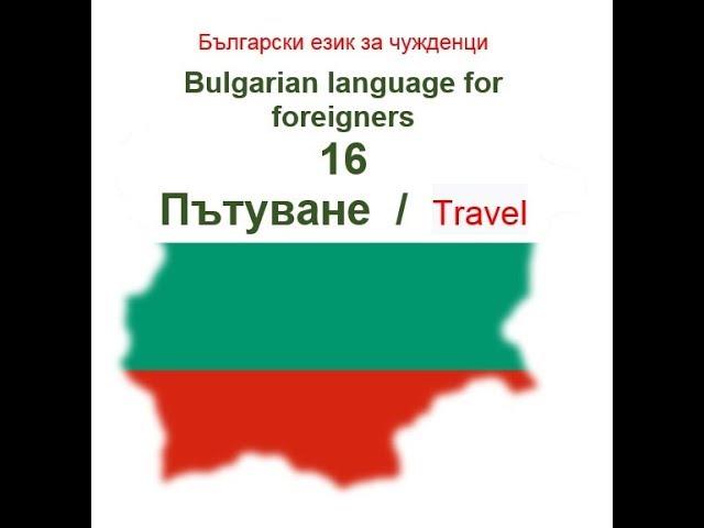 Урок 16 - Пътуване / Български език за чужденци Bulgarian language for foreigners