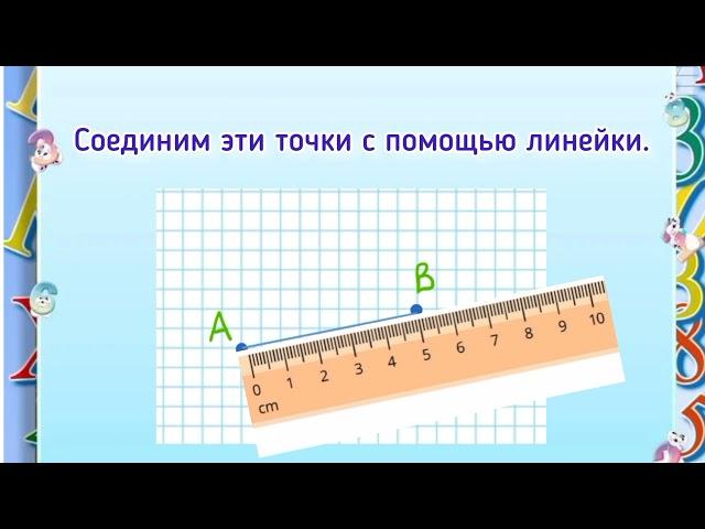 Отрезок. Длина отрезка. Ломаная. 5 класс. Математика.