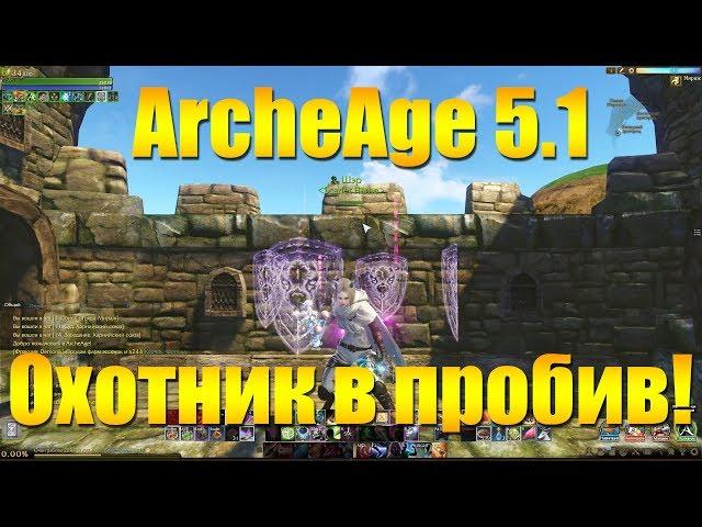 ARCHEAGE 5.1 - МОЙ КЛАСС НА АРЕНЕ - ОХОТНИК В ФУЛ ПРОБИВ!