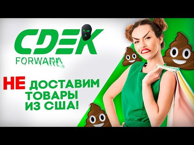 Что не так со CDEK Forward 