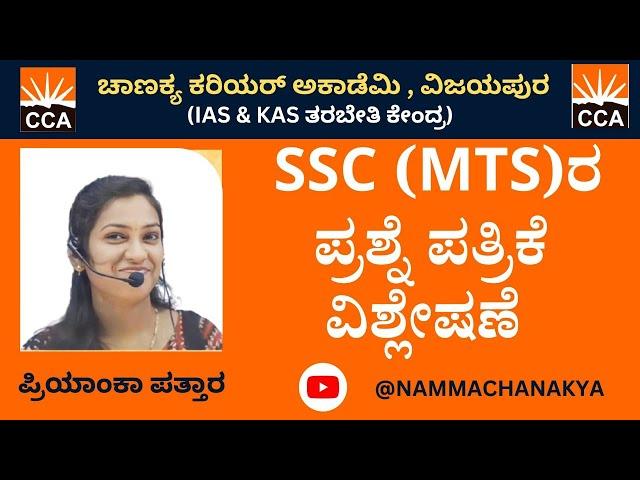 SSC [MTS] QUESTION PAPER DISEUSSION BY PRIYANKA MAM 5-30 TO 6-30