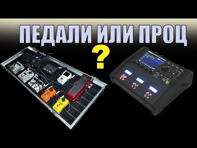 Педали эффектов или процессоры?