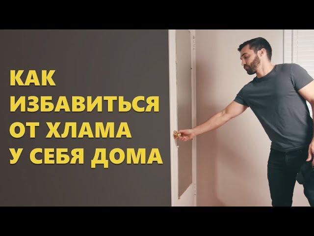 Как избавиться от хлама/Расхламление (Мэтт Давелла на русском)