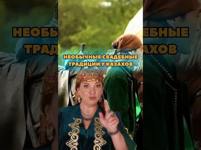 Необычные свадебные традиции казахов