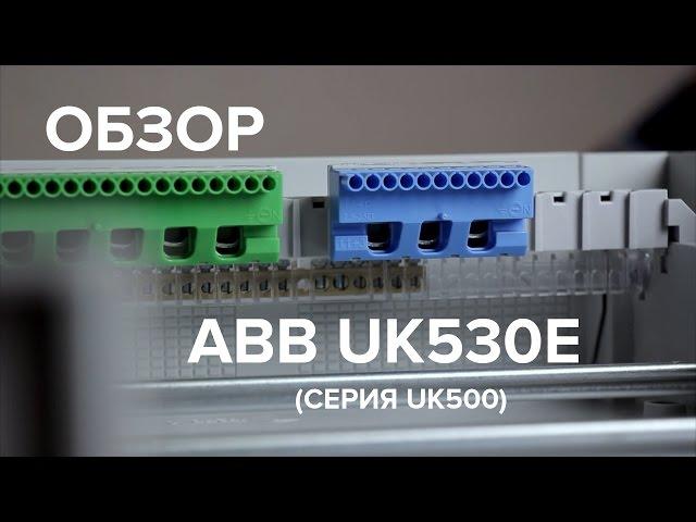 Элекрощит ABB UK530E (UK500), обзор