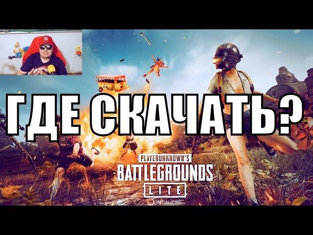 Где скачать PUBG LITE? Как установить ПАБГ ЛАЙТ?