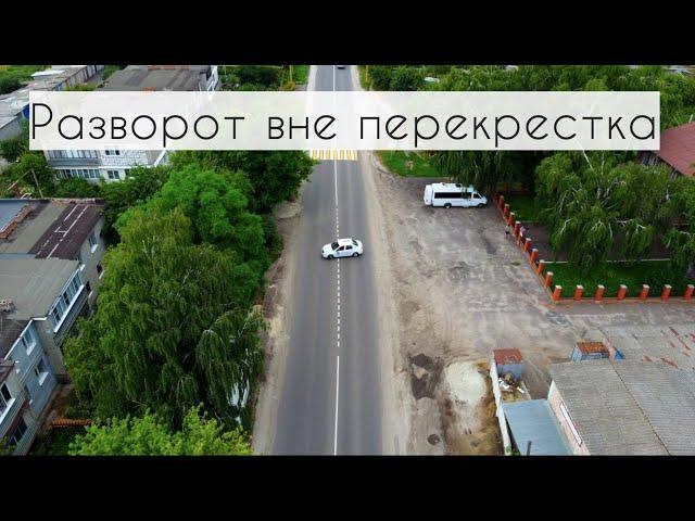 Разворот вне перекрестка. Экзамен ГИБДД