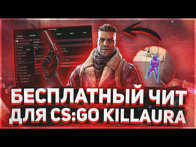  КАК СКАЧАТЬ И УСТАНОВИТЬ KILLAURA + CFG  СКАЧАТЬ ЧИТ НА КС ГО | ЧИТ ДЛЯ КС ГО [ОБЗОР KILLAURA] 